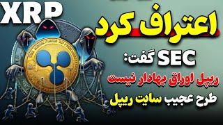 ریپل XRP: پیروزی بزرگ و واقعی برای ارز دیجیتال ریپل | طرح عجیب و جدید سایت ریپل در دولت ترامپ !