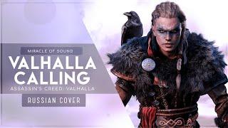 Miracle of Sound - VALHALLA CALLING RUS COVER 〖Assassin's Creed: Valhalla на русском〗