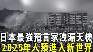 10月底！ 9.8級大地震來了，日本最強預言家冒死洩漏天機！兩年內，這個海島會有恐怖大事發生！ | 2025年人類進入新世界 #修禪悟道 #預言 #地震