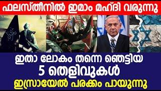 ഇമാം മഹ്ദി ഫലസ്തീനിൽ വരുന്നു | ലോകം തന്നെഞെട്ടിയ 5 തെളിവുകൾ ഇതാ | israel palestine | imam mahdi