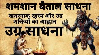 Shamshaan Vetal Sadhna | उग्र शमशान वेताल साधना | उग्र साधना | #Sadhna