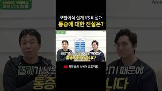 모발이식 통증에 대한 진실은? (절개 vs 비절개)