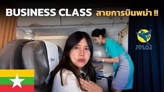  6 ชั่วโมง !! สุดโหด บนสายการบินพม่า Business Class | Myanmar Airways International 2024