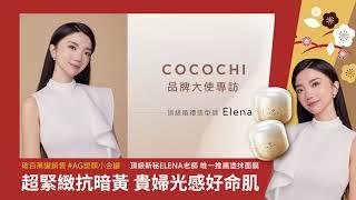 COCOCHI COSME ME｜養出日本初戀系透亮肌 新秘專業職人 Elena 增添紅潤光澤的秘密武器 ｜日本抗糖保養專家｜塑顏小金罐｜AG極緻奢養乳霜面膜｜AG小肌蛋晚安面膜｜AG經典修復面膜