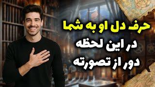 شراره تاروت کوچینگ - حرف دل او به شما دراین لحظه دور از تصورته