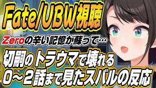 【ホロライブ切り抜き/大空スバル】Fate/stay night UBW０～２話を見たスバルの反応