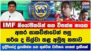 IMF නියෝජිතයින් සහ විපක්ෂ නායක අතර සාකච්ඡාවෙන් පසු හර්ශ ද සිල්වා කළ අමුතු කතාව#imf #sjb