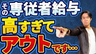 【危険】家族従業員への青色事業専従者給与のココを間違えると税務調査でバレて否認！？実際いくらまでなら経費計上OK？その正しい節税方法とは？【青色事業専従者給与に関する届出書の記載方法/実際の調査事例】