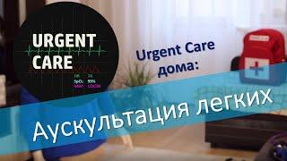 Аускультация легких (Аккредитация СПО)