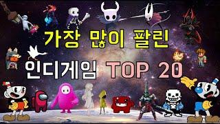 가장 많이 팔린 인디 게임 TOP 20