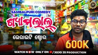 SHYAM LAL VARIETY STORE // JOJO NEW COMEDY // JOGESH JOJO RA AKHDA SAAL //  JOJO J5 PRODUCTION - BDP