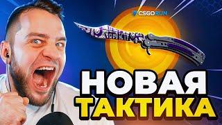 ⭐ CSGORUN НОВАЯ ТАКТИКА с 0.5$ до НОЖА от ПОДПИСЧИКА - CS GO RUN