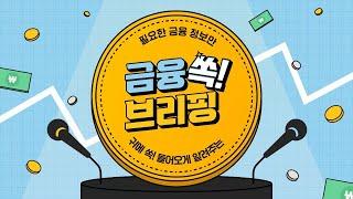 [금융감독원] 금융쏙브리핑 - 잠자는 퇴직연금이여 깨어나라