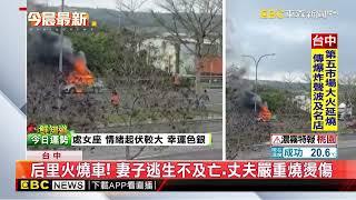 后里火燒車！妻子逃生不及亡 丈夫嚴重燒燙傷@newsebc