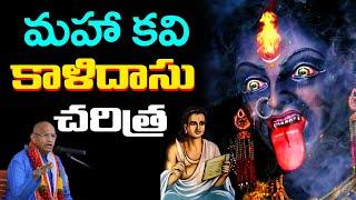 Story of Kalidasa ( కాళిదాసు చరిత్ర ) Brahma Sri Chaganti Koteswara Rao Speeches Latest | Thridev