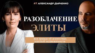 Александр Дьяченко: Разоблачение элиты - правда об агентствах элитной недвижимости