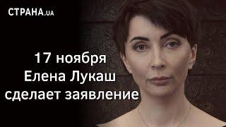 17 ноября Елена Лукаш сделает заявление | Страна.ua