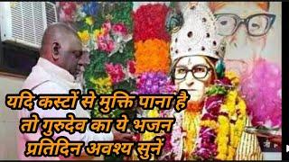 Karauli sarkar ki jay पूजनीय गुरुदेव द्वारा गाया हुआ अति प्यारा भजन #karaulisarkar