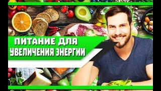 4 продукта ПИТАНИЯ для УВЕЛИЧЕНИЯ ЭНЕРГИИ и ВЫНОСЛИВОСТИ