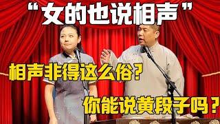 【女的也說相聲】趙芸一：相聲非得這麼俗？孫九香：你能說葷段子嗎？#郭德纲#于谦#德云社#郭麒麟#相声#岳云鹏 #孙九香 #赵芸一