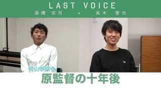 青山学院大学箱根駅伝2015 LAST VOICE 青山学院大学陸上競技部 高橋 宗司×高木 聖也