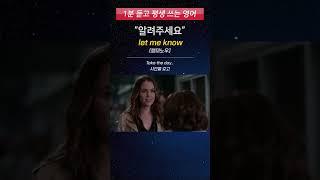 [1분 듣고 평생 쓰는 영어] 원어민이 회사에서 매일 쓰는 영어 표현 (let me know)
