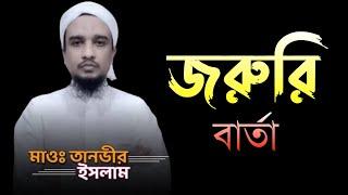 জরুরি বার্তা | মাওলানা তানভীর ইসলাম | urgent message | Imani Mehnot