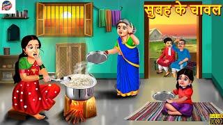 सुबह के चावल | Subah Ke Chawal | Hindi Kahani | Hindi Story | Story in Hindi | Saas Bahu | Kahani