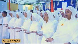 ሚካኤል መልኣክ/MIKAEL MELEAK/ New Eritrean Orthodox Tewahdo Mezmur ብ ቤ/ት/ሰ/ደብረ ሰላም ቅዱስ ሚካኤል ዓዲ-ጓዕዳድ