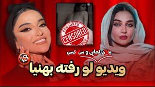 ویدیوی جنجالی لو رفته بهنیا از بلایند دیت| افشاگری فیلم کامل پخش شده بهنیا | خیانت یا حاشیه سازی؟!