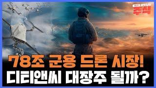 군용 드론 시장 78조! 디티앤씨 드론 시장 대장주 노린다!? 디티앤씨 주가 전망 공개!