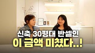 *찐견적공개* 30평대 신축아파트 반셀프인테리어, 이 금액 실화인가요? | 이경디자인