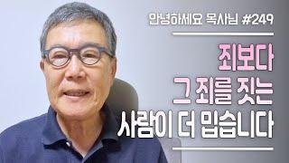 [안녕하세요 목사님 #249] 죄보다 그 죄를 짓는 사람이 더 밉습니다