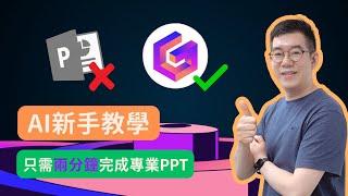 [AI學堂] 工作效率提升10倍 新手必學AI工具 2分鐘搞定超專業PowerPoint 介紹全新AI神器Gamma自動生成PPT