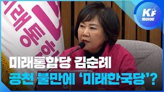 미래통합당 김순례 최고, 공천 불만에 ‘미래한국당’? / KBS뉴스(News)