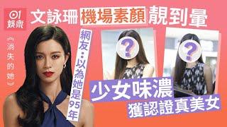 消失的她｜文詠珊票房大賣成「億萬女星」　超靚素顏照屢登熱搜｜01娛樂｜電影消息｜消失的她