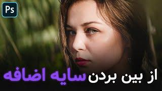 از بین بردن سایه اضافه (فتوشاپ) (photoshop tutorial 2021)