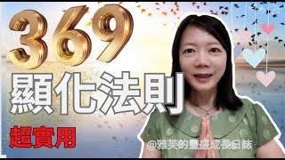 369顯化法則，原來只要書寫及專注視覺化就可以讓我們顯化夢想耶(感情、財富、事業、健康、財富升等...)，您一定要試試/事事順心/財富升等/夢想實現