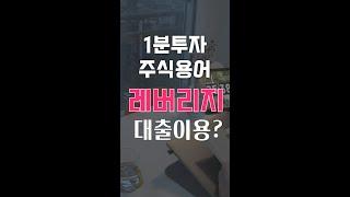 1분투자/ 수익률 극대화 시키는 레버리지! (주식용어)20.550605투자 #shorts