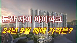 둔산 자이 아이파크 분양권 9월 매매 가격은? + 대전 아파트 + 대전 부동산 + 대전 분양권