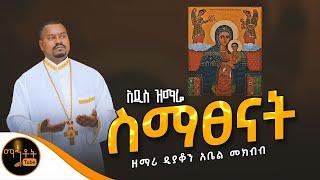  አዲስ ዝማሬ " ስማፀናት " ዘማሪ ዲያቆን አቤል መክብብ | @-mahtot