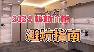 定制衣柜水太深！2024板材价格，避坑指南！