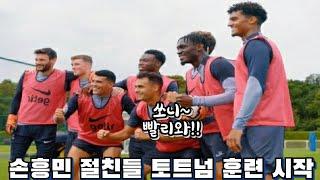 손흥민 빠진 토트넘 훈련장 분위기 공개 ! 손흥민 기다리는 절친 레길론