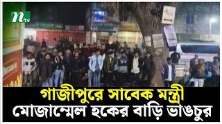 গাজীপুরে সাবেক মন্ত্রী মোজাম্মেল হকের বাড়ি ভা'ঙচু'র