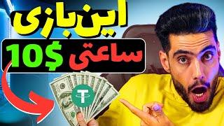 با این بازی ارز دیجیتال ساعتی 10 دلار پول دربیار‌ کسب درامد دلاری (اثبات برداشت و کاملا تضمینی)