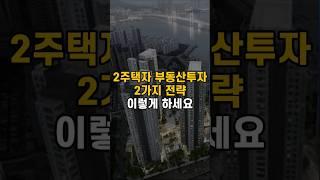 2주택자 부동산 투자 2가지 전략! 이렇게 해보세요