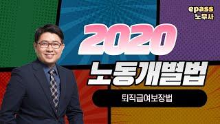 [이패스노무사] 2020 노동법 개별법률 특강 _ 퇴직급여보장법