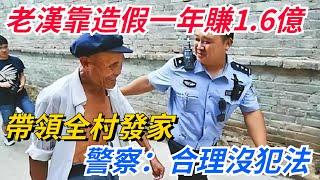 河南老漢靠造假一年賺1.6億，帶領全村發家，警察：合理沒犯法！【奇聞秘事】#好奇零零漆#听村长说官方频道#人间易拉罐#seeker牛探长#談笑娛生#叉雞#宇宙大熱門#奇聞#秘事#民間故事