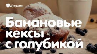 Кексы с бананом и голубикой — любимое сочетание Джейми Оливера!