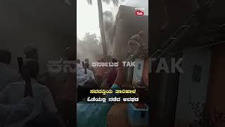 Belagavi: ವಿದ್ಯುತ್ ಶಾರ್ಟ್​ಸರ್ಕ್ಯೂಟ್​, ಹೊತ್ತಿ ಉರಿದ ಮನೆ ||Karnataka Tak||